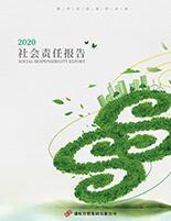 盛虹集團2020年度社會責任報告